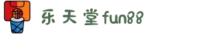 乐天堂fun88app(乐天使)登录入口官方网站